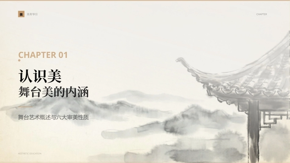 美育导引：聚光灯下的舞台美PPT教学课件.pptx_第3页