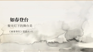 美育导引：聚光灯下的舞台美PPT教学课件.pptx