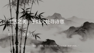 美育导引：俗常之间的生活美PPT教学课件.pptx