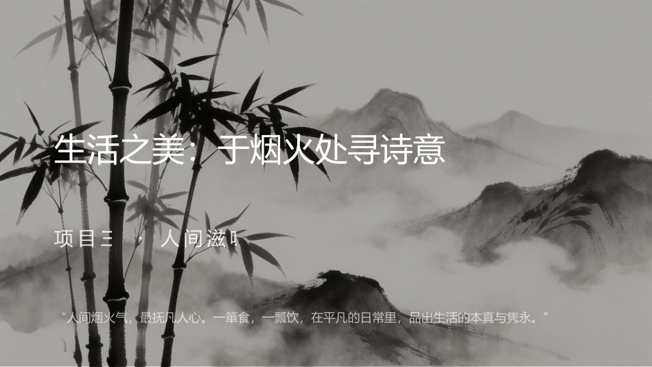 美育导引：俗常之间的生活美PPT教学课件.pptx_第1页