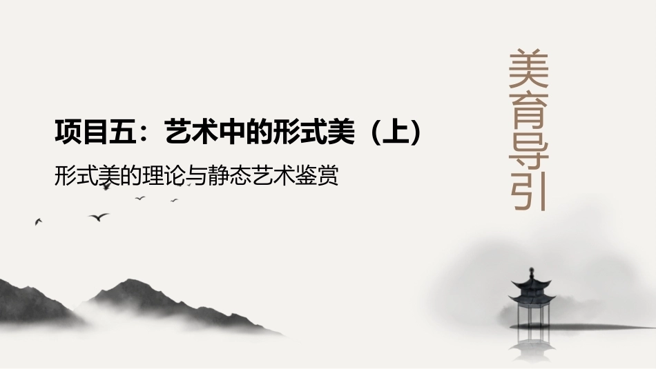 美育导引：艺术中的形式美PPT教学课件.pptx_第1页