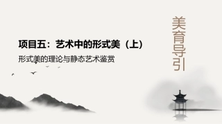 美育导引：艺术中的形式美PPT教学课件.pptx