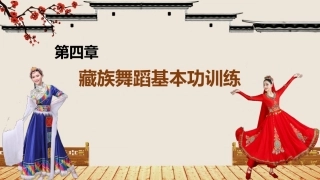 民间舞基本功训练：藏族舞蹈基本功训练PPT教学课件.pptx