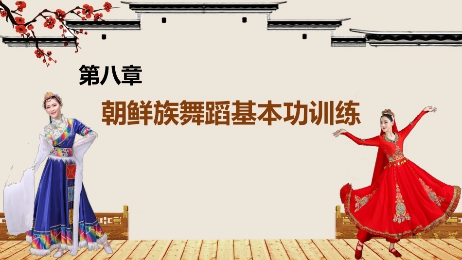 民间舞基本功训练：朝鲜族舞蹈基本功训练PPT教学课件.pptx_第1页