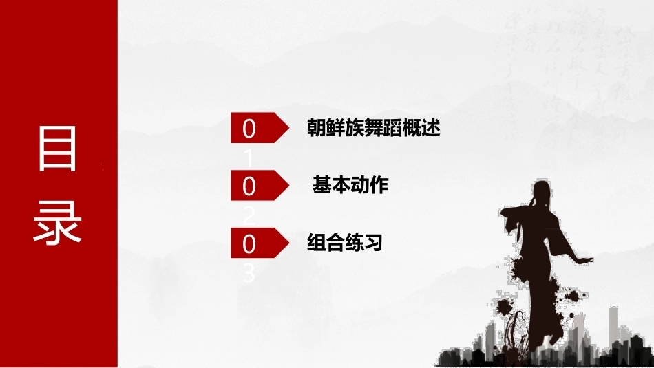 民间舞基本功训练：朝鲜族舞蹈基本功训练PPT教学课件.pptx_第2页