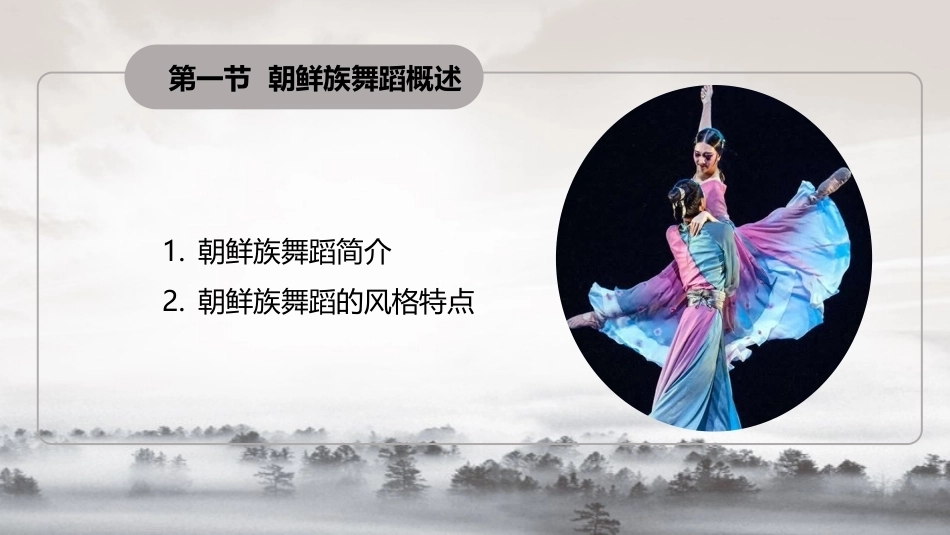 民间舞基本功训练：朝鲜族舞蹈基本功训练PPT教学课件.pptx_第3页