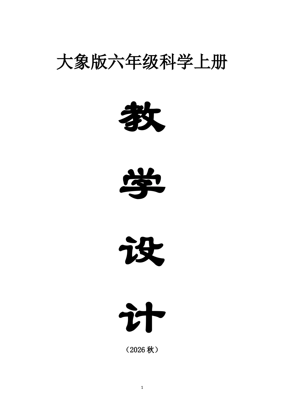 小学科学新大象版六年级上册全册教案（2026秋季新版）.doc_第1页