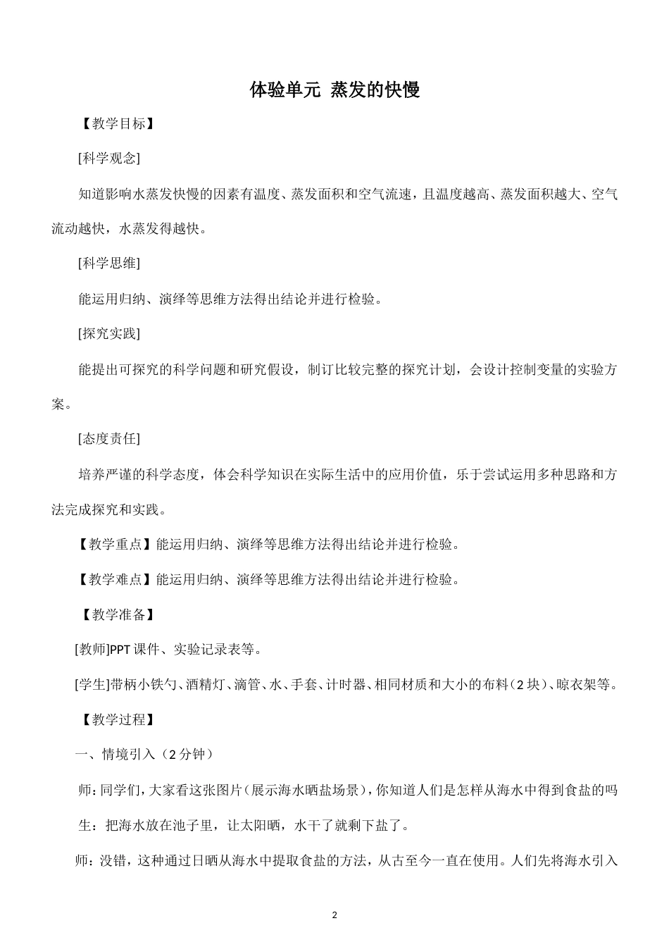 小学科学新大象版六年级上册全册教案（2026秋季新版）.doc_第2页