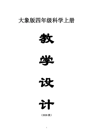 小学科学新大象版四年级上册全册教案（2026秋季新版）.doc