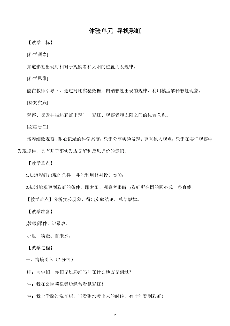 小学科学新大象版四年级上册全册教案（2026秋季新版）.doc_第2页