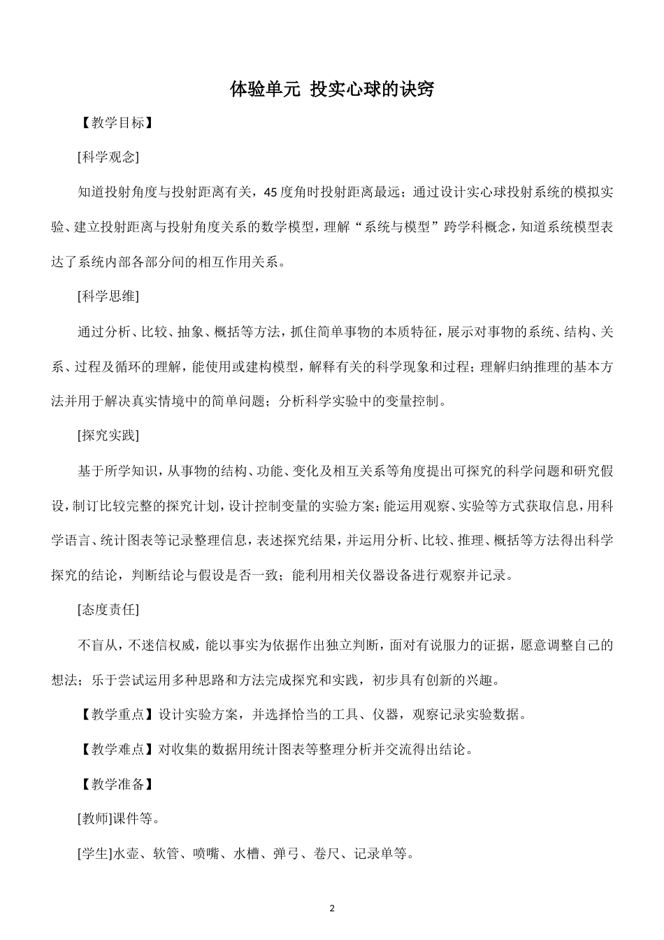 小学科学新大象版五年级上册全册教案（2026秋季新版）.doc_第2页