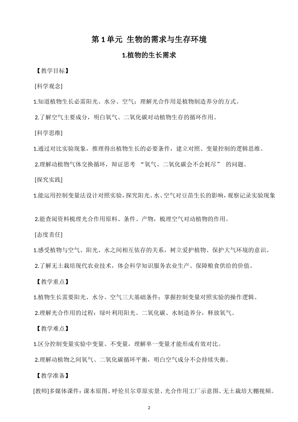 小学科学新粤教粤科版六年级上册全册教案（2026秋新版）.doc_第2页