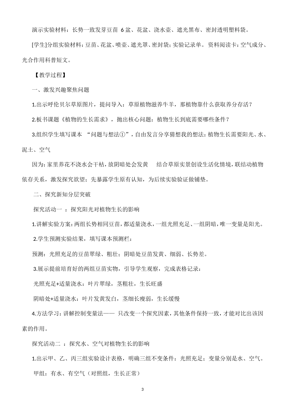 小学科学新粤教粤科版六年级上册全册教案（2026秋新版）.doc_第3页
