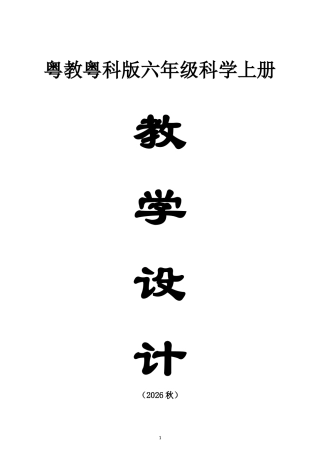 小学科学新粤教粤科版六年级上册全册教案（2026秋新版）.doc