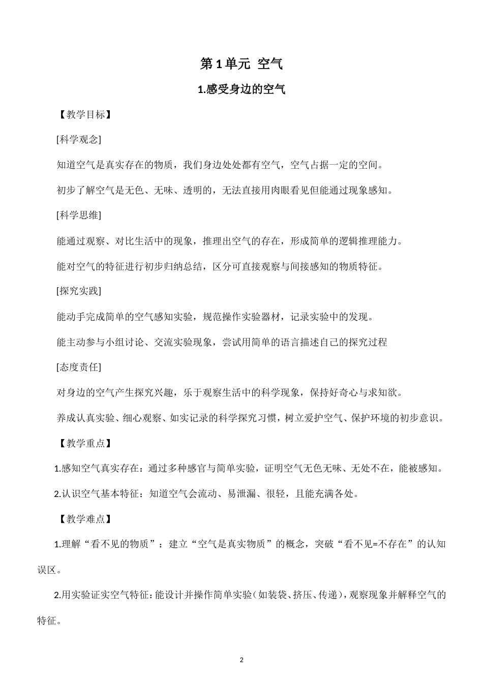 小学科学新粤教粤科版四年级上册全册教案（2026秋新版）.doc_第2页