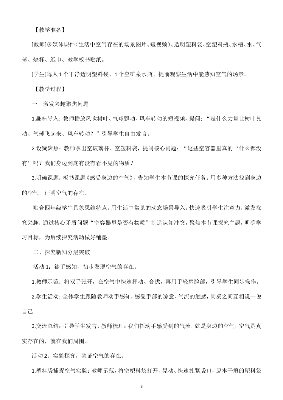 小学科学新粤教粤科版四年级上册全册教案（2026秋新版）.doc_第3页