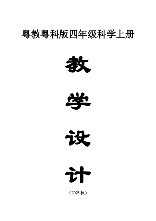 小学科学新粤教粤科版四年级上册全册教案（2026秋新版）.doc