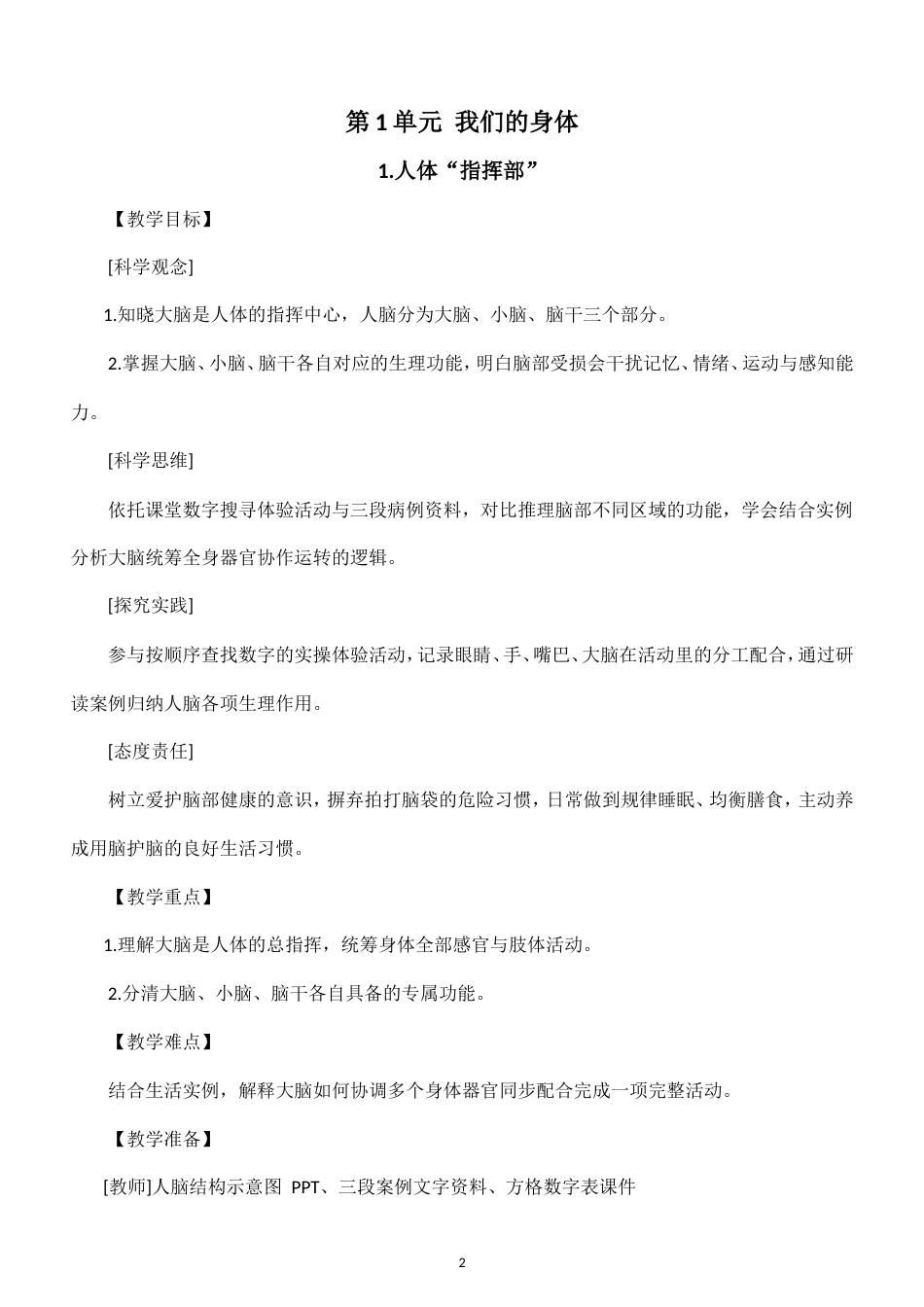 小学科学新粤教粤科版五年级上册全册教案（2026秋新版）.doc_第2页