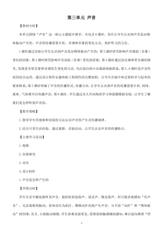 小学科学新教科版四年级上册第三单元 声音教案（2026秋最新版）.doc