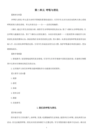 小学科学新教科版四年级上册第二单元 呼吸与消化教案（2026秋最新版）.doc