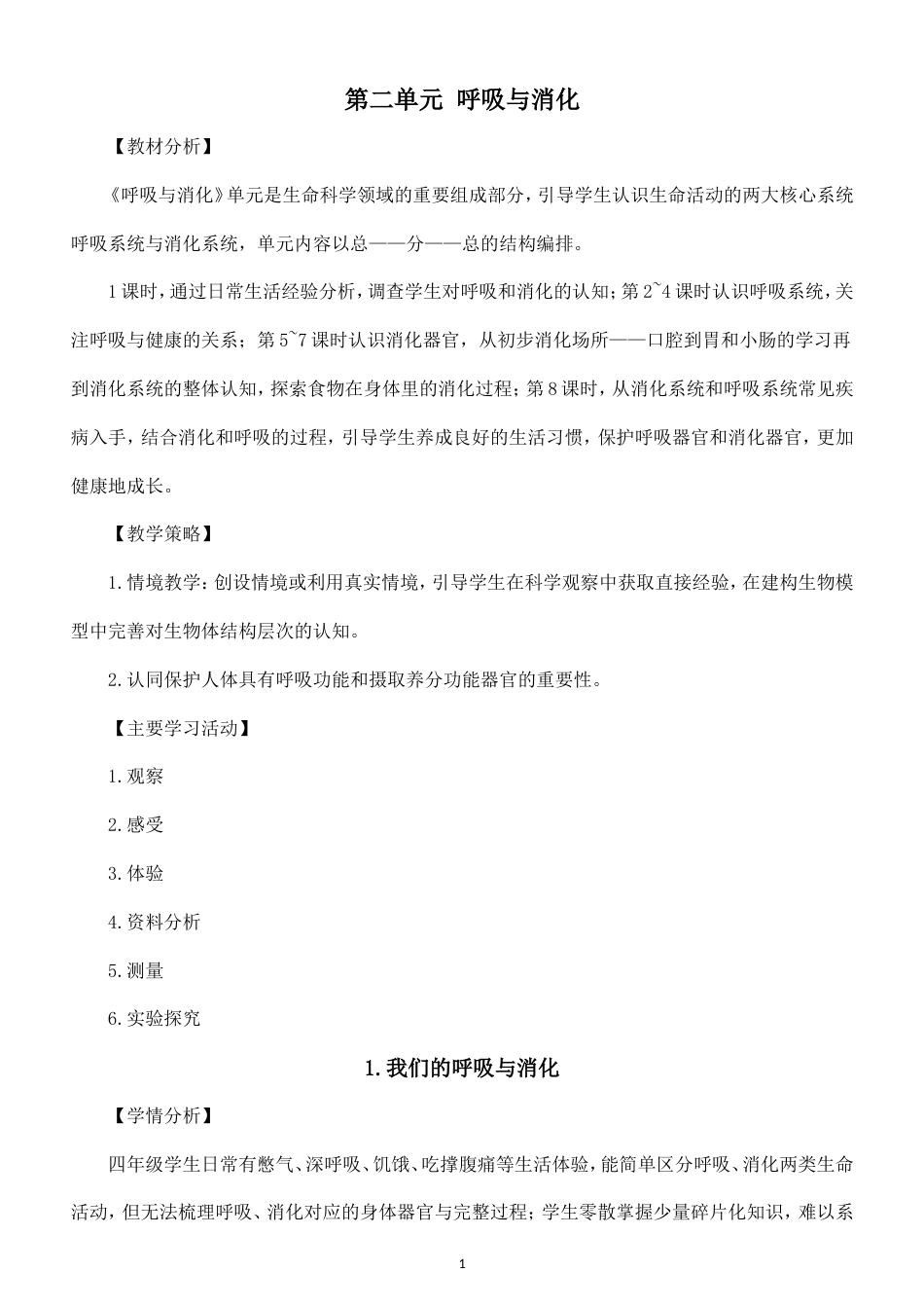 小学科学新教科版四年级上册第二单元 呼吸与消化教案（2026秋最新版）.doc_第1页
