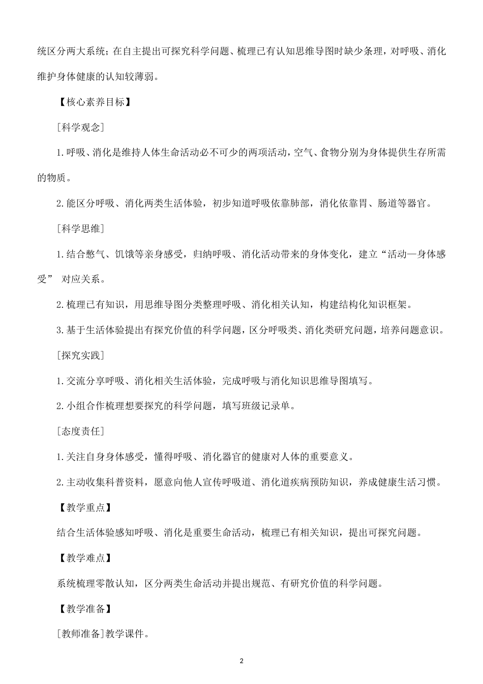 小学科学新教科版四年级上册第二单元 呼吸与消化教案（2026秋最新版）.doc_第2页