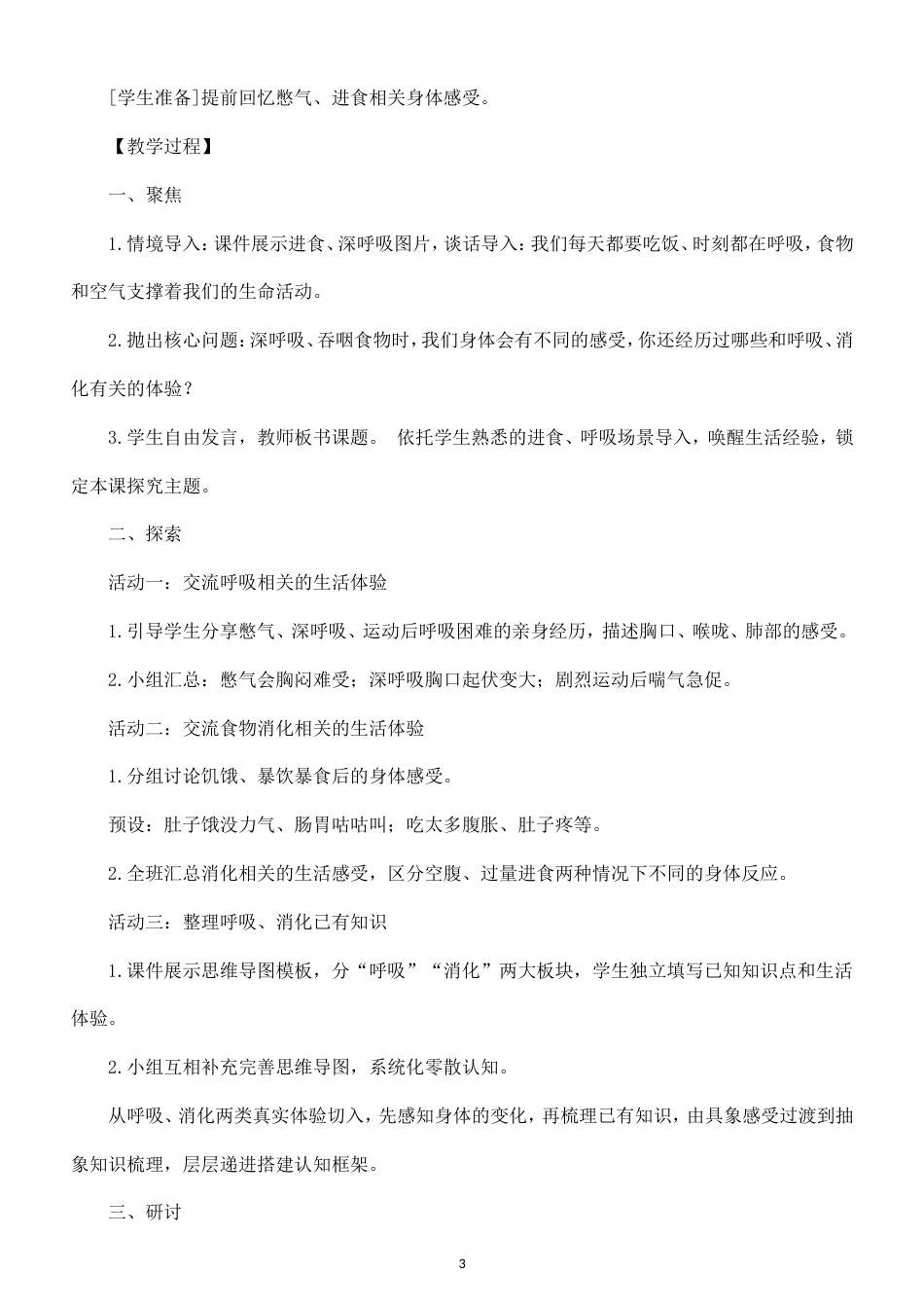 小学科学新教科版四年级上册第二单元 呼吸与消化教案（2026秋最新版）.doc_第3页