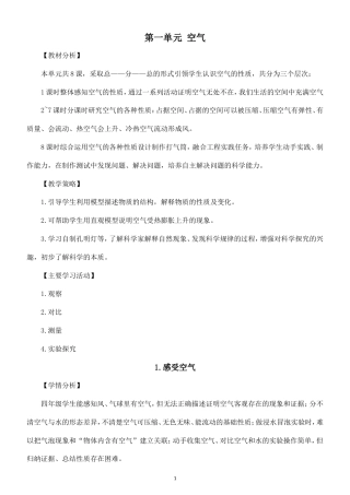 小学科学新教科版四年级上册第一单元 空气教案（2026秋最新版）.doc