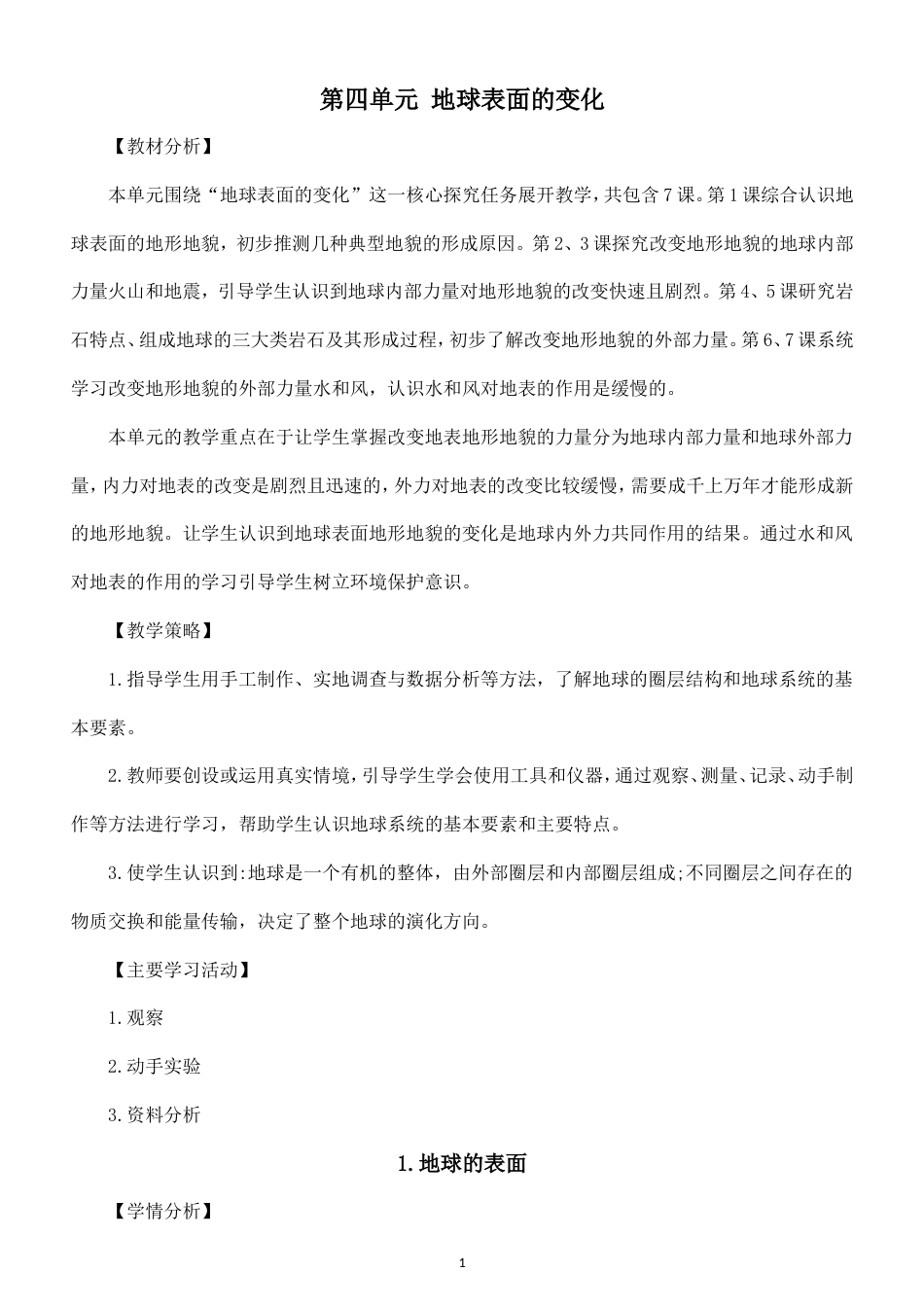 小学科学新教科版五年级上册第四单元 地球表面的变化教案（2026秋最新版）.doc_第1页