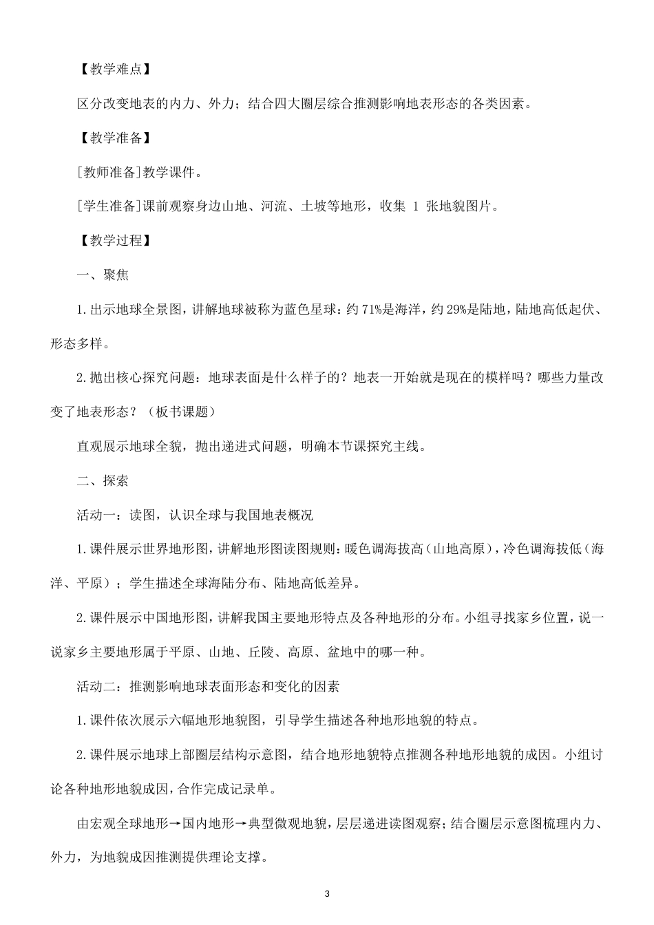 小学科学新教科版五年级上册第四单元 地球表面的变化教案（2026秋最新版）.doc_第3页