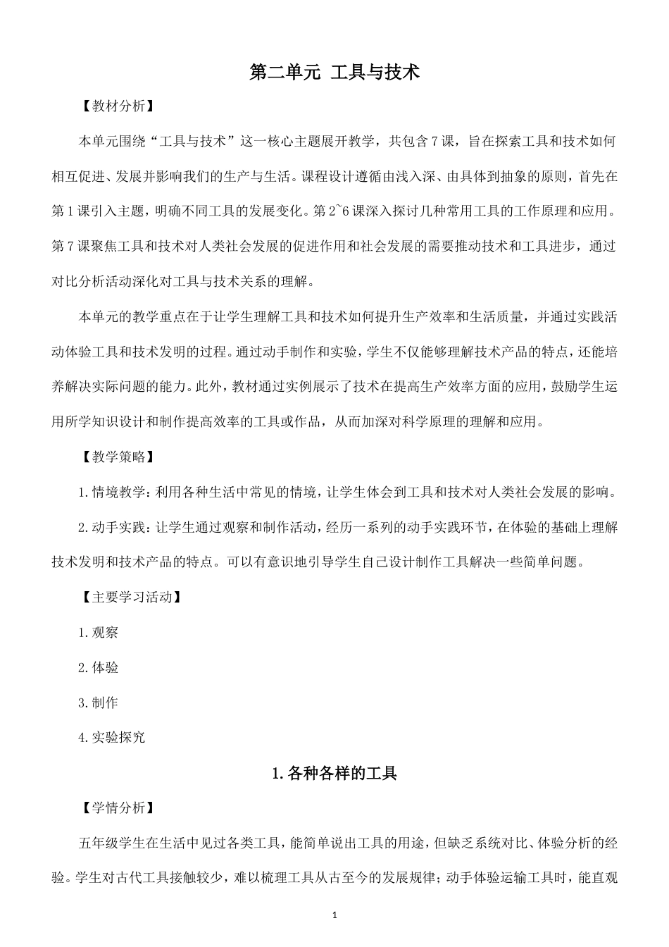 小学科学新教科版五年级上册第二单元 工具与技术教案（2026秋最新版）.doc_第1页