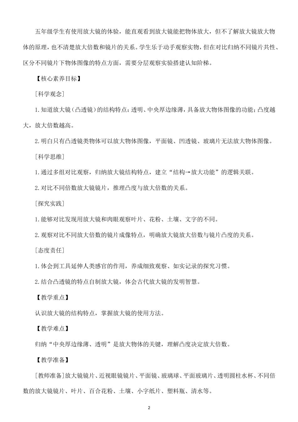 小学科学新教科版五年级上册第一单元 微小世界教案（2026秋最新版）.doc_第2页