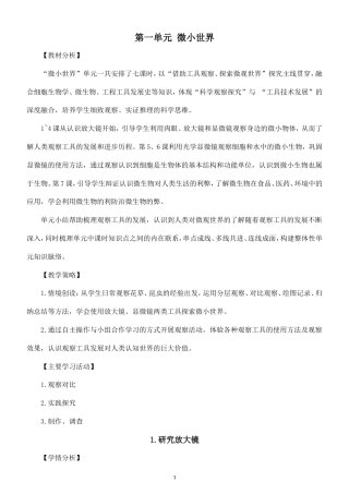 小学科学新教科版五年级上册第一单元 微小世界教案（2026秋最新版）.doc