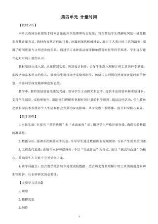 小学科学新教科版六年级上册第四单元 计量时间教案（2026秋最新版）.doc