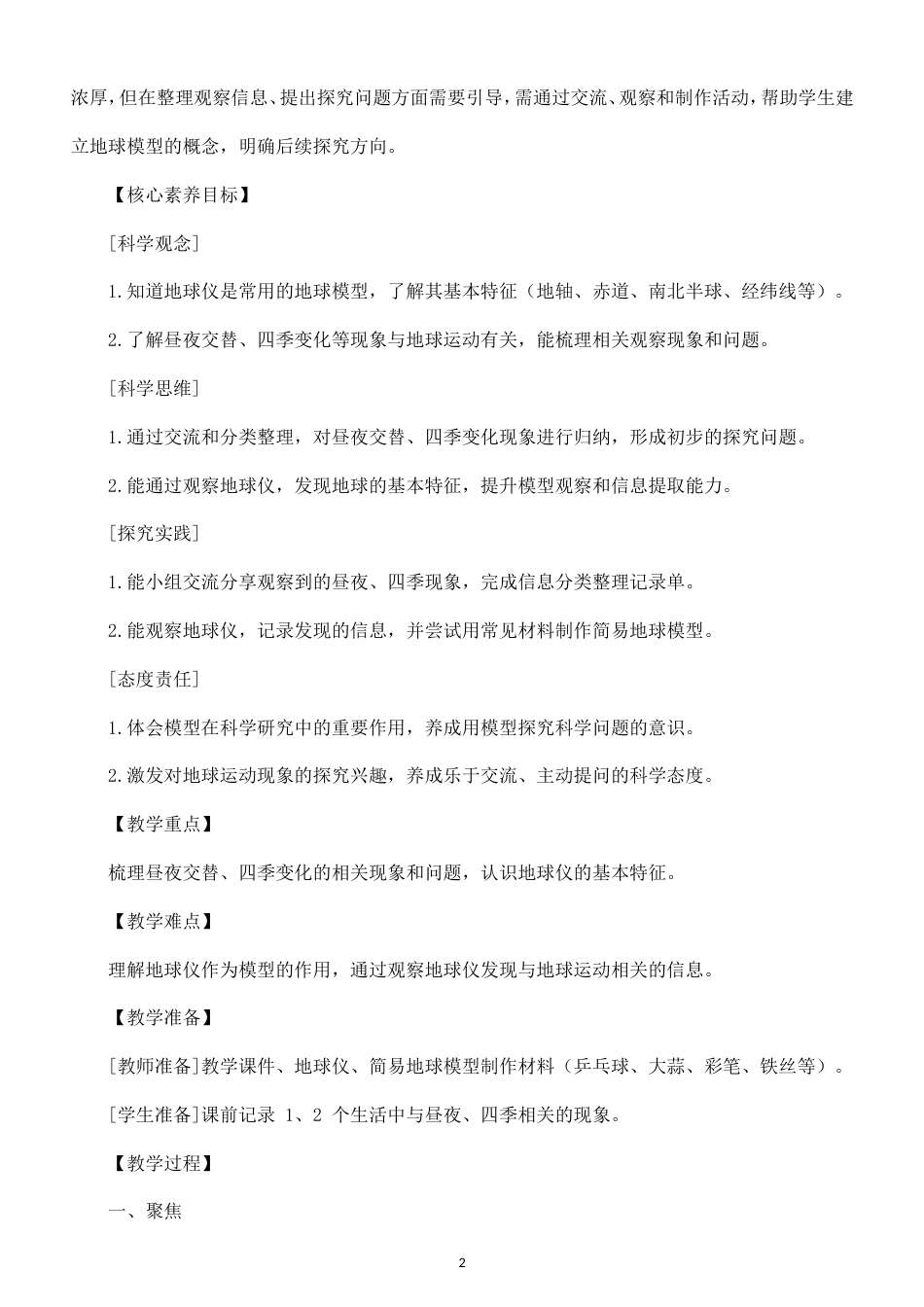 小学科学新教科版六年级上册第三单元 地球的运动教案（2026秋最新版）.doc_第2页