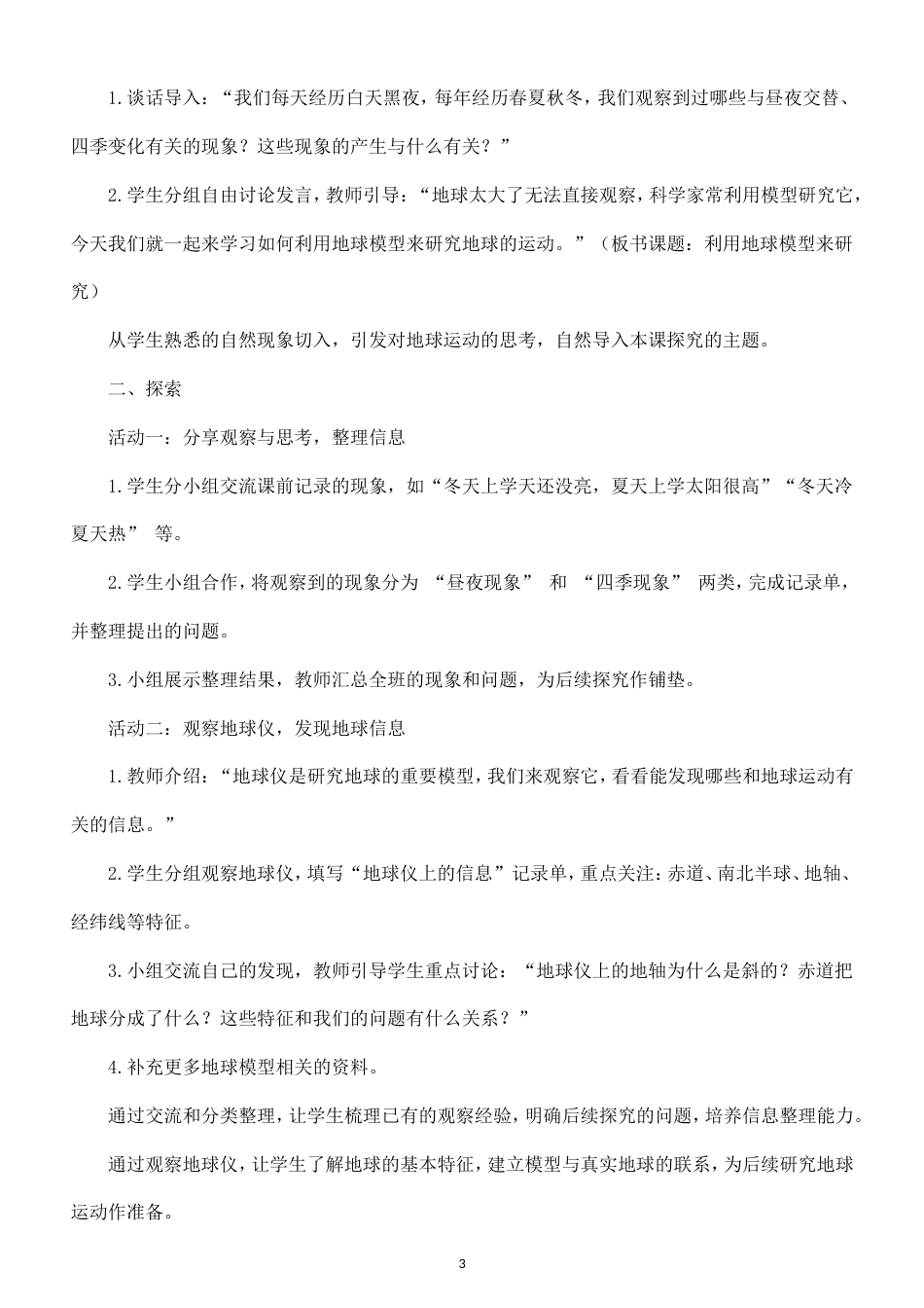 小学科学新教科版六年级上册第三单元 地球的运动教案（2026秋最新版）.doc_第3页