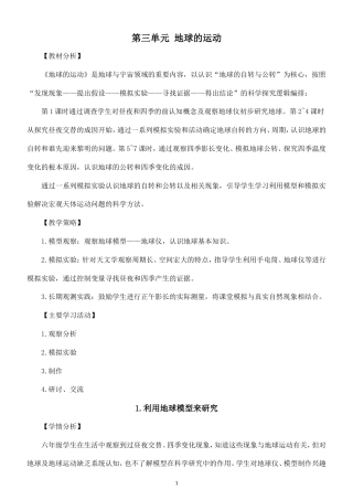 小学科学新教科版六年级上册第三单元 地球的运动教案（2026秋最新版）.doc