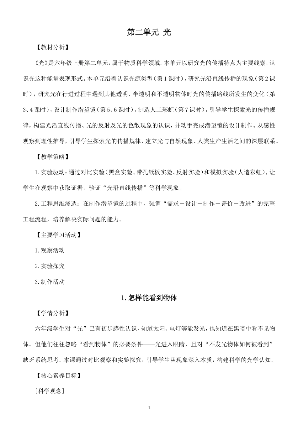 小学科学新教科版六年级上册第二单元 光教案（2026秋最新版）.doc_第1页