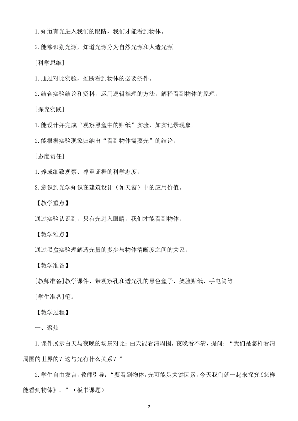 小学科学新教科版六年级上册第二单元 光教案（2026秋最新版）.doc_第2页