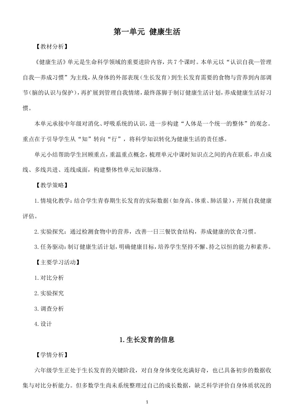 小学科学新教科版六年级上册第一单元 健康生活教案（2026秋最新版）.doc_第1页