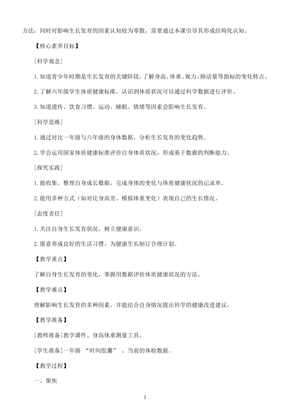 小学科学新教科版六年级上册第一单元 健康生活教案（2026秋最新版）.doc_第2页