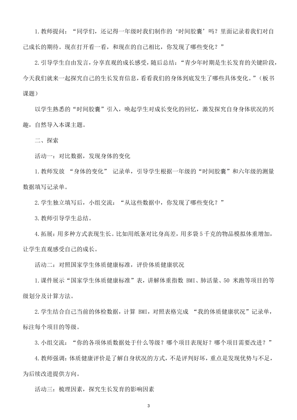小学科学新教科版六年级上册第一单元 健康生活教案（2026秋最新版）.doc_第3页