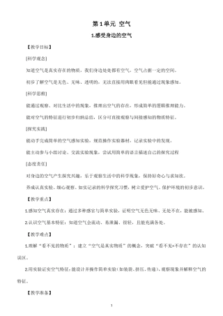 小学科学新粤教粤科版四年级上册第1单元 空气教案（2026秋新版）.doc