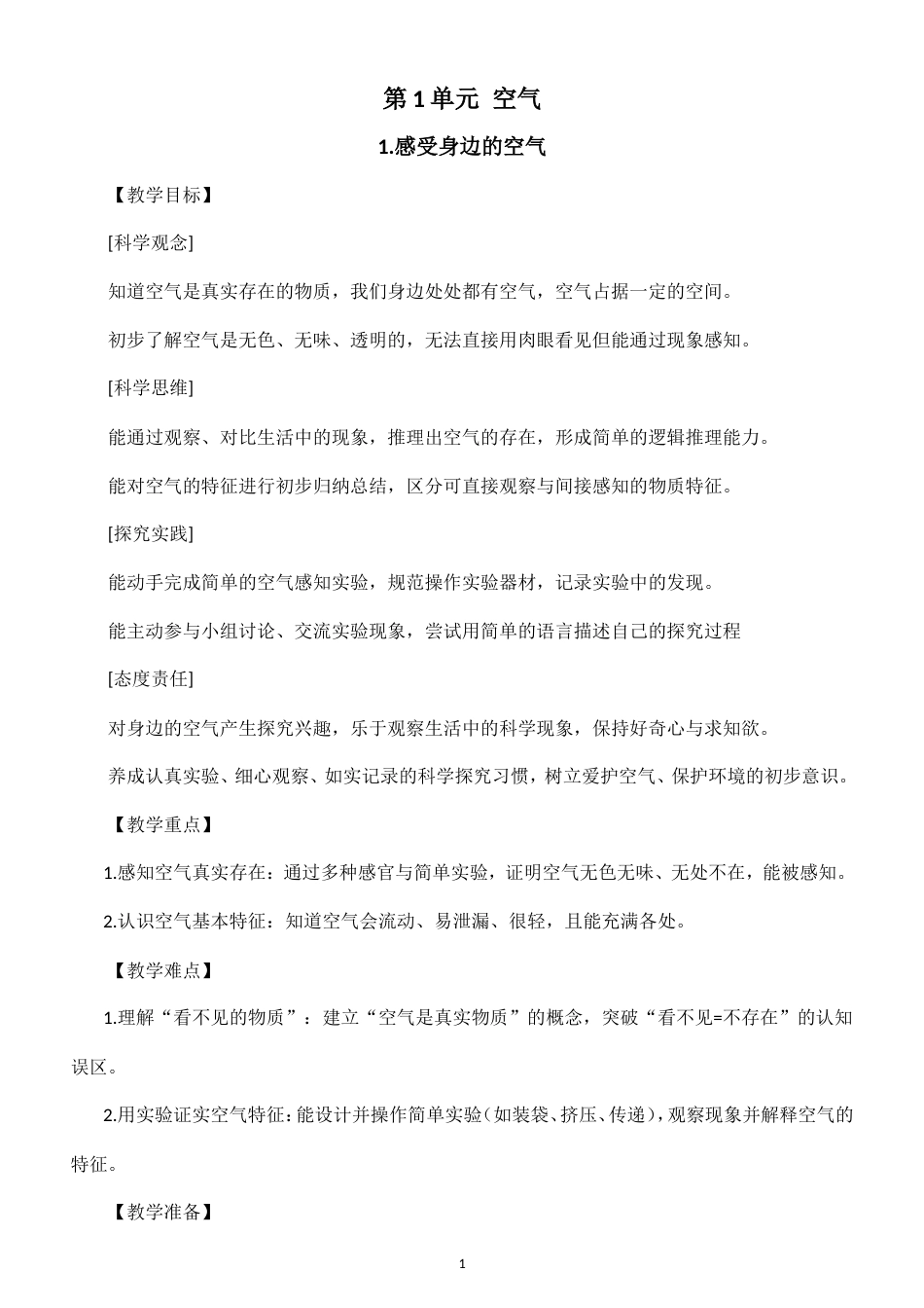 小学科学新粤教粤科版四年级上册第1单元 空气教案（2026秋新版）.doc_第1页