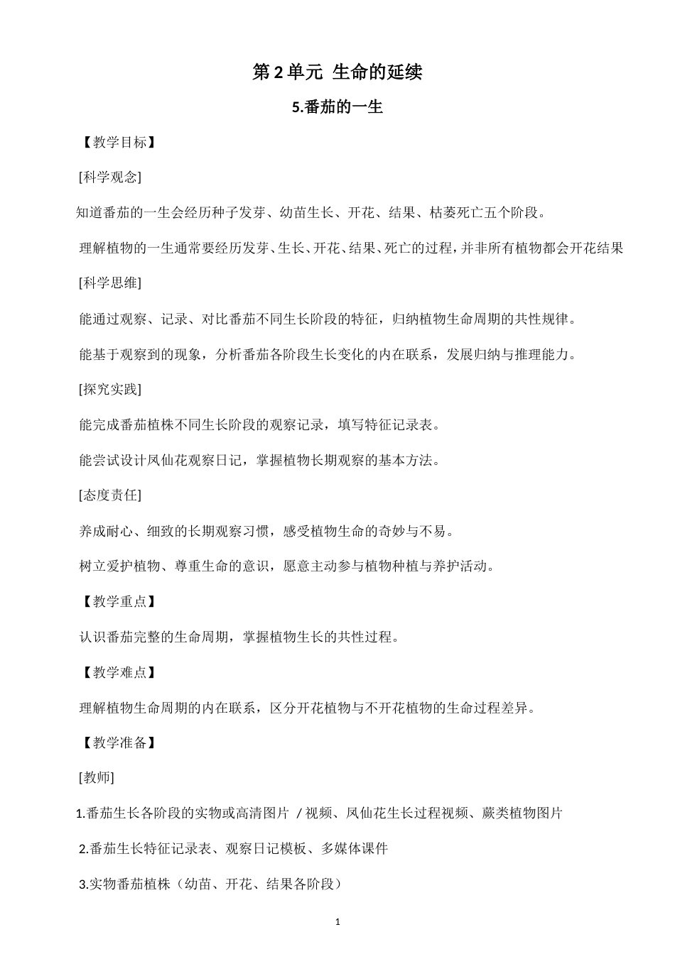 小学科学新粤教粤科版四年级上册第2单元 生命的延续教案（2026秋新版）.doc_第1页