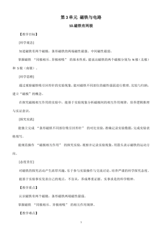 小学科学新粤教粤科版四年级上册第3单元 磁铁与电路教案（2026秋新版）.doc