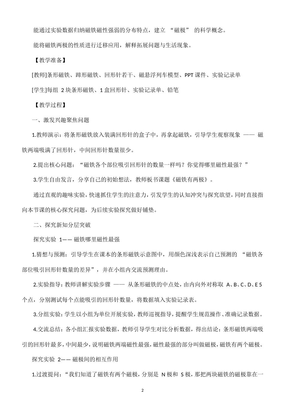 小学科学新粤教粤科版四年级上册第3单元 磁铁与电路教案（2026秋新版）.doc_第2页