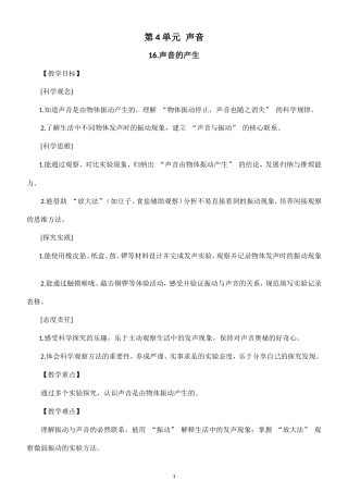 小学科学新粤教粤科版四年级上册第4单元 声音教案（2026秋新版）.doc