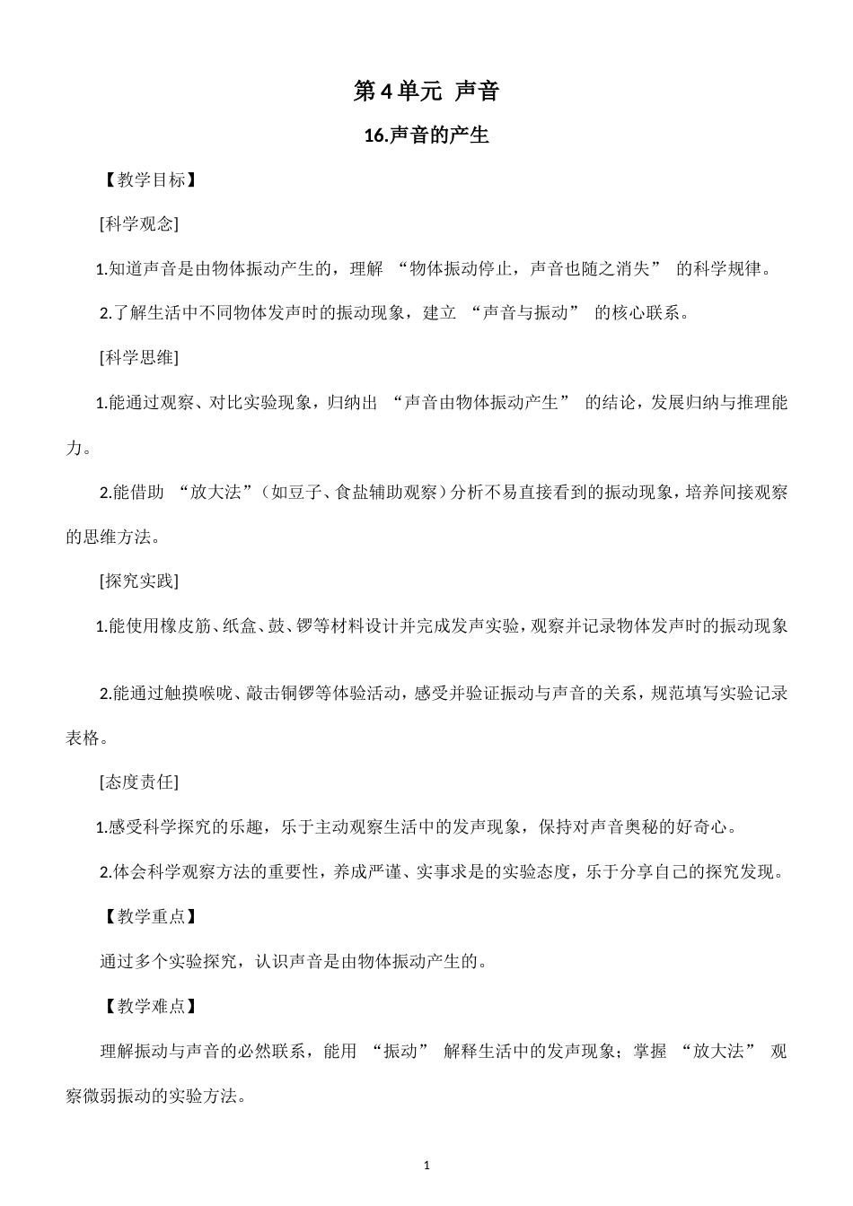 小学科学新粤教粤科版四年级上册第4单元 声音教案（2026秋新版）.doc_第1页