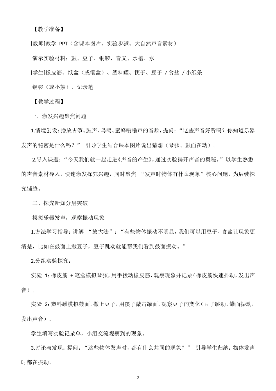 小学科学新粤教粤科版四年级上册第4单元 声音教案（2026秋新版）.doc_第2页